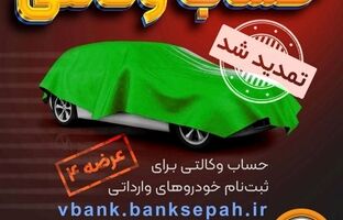مهلت وکالتی نمودن حساب مشتریان بانک سپه در طرح فروش خودروهای وارداتی تمدید شد