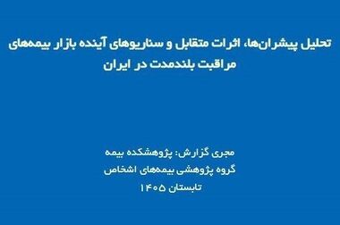  ششمین نوبت آزمون‌های صلاحیت حرفه‌ای صنعت بیمه با حضور یک‌هزار و ۶۴۷ داوطلب برگزار می‌شود