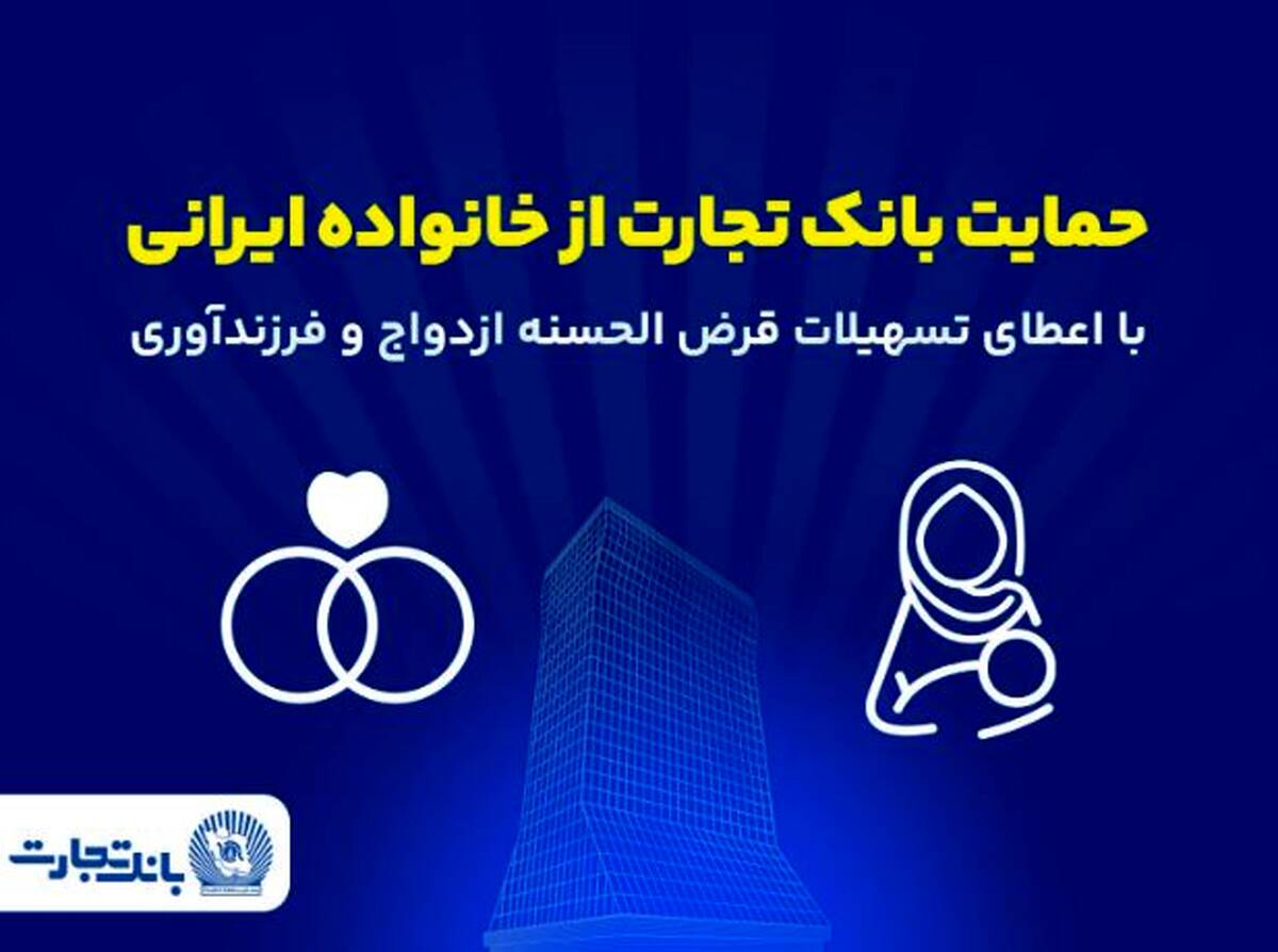 تداوم حمایت‌های بانک تجارت از خانواده‌های ایرانی با اعطای تسهیلات ازدواج و فرزندآوری در فروردین ۱۴۰۵