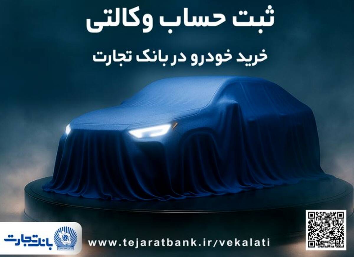 ثبت نام جدید خودروهای وارداتی با وکالتی کردن حساب بانک تجارت از۱۲ اردیبهشت ماه