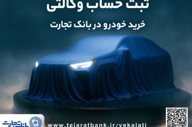 محصولات نو بانک تجارت در خدمت توسعه اقتصادی کشور