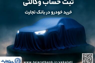 مشارکت فعال بانک تجارت در تأمین مالی از طریق انتشار اوراق و ایجاد صندوق خصوصی