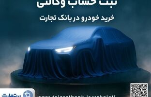 ثبت نام جدید خودروهای وارداتی با وکالتی کردن حساب بانک تجارت از۱۲ اردیبهشت ماه