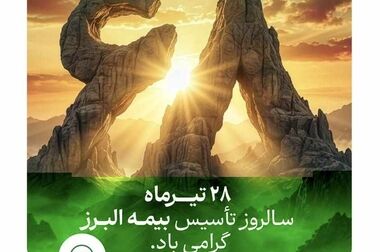شعبه برخط؛ مزیت رقابتی بیمه البرز در سرعت بخشی به پرداخت خسارت و تحول دیجیتال