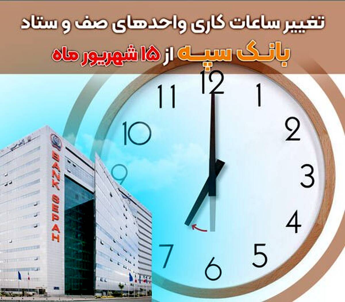 تغییر ساعات کاری واحدهای صف و ستاد بانک سپه از ۱۵ شهریور ماه