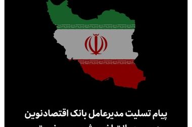 نحوه فعالیت شعب بانک اقتصادنوین در روز پنج‌شنبه ۱۹ تیرماه ۱۴۰۴