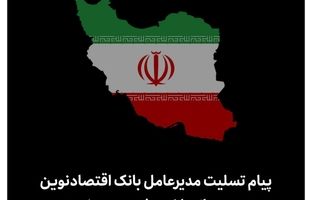  پیام تسلیت مدیرعامل بانک اقتصادنوین در پی حملات اخیر رژیم صهیونیستی 