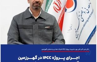 اجرای پروژه IPCC در گهرزمین گامی راهبردی برای معدنکاری پایدار