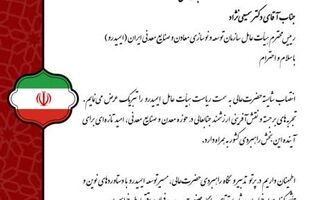  پیام تبریک مدیرعامل صبانور به رئیس جدید ایمیدرو