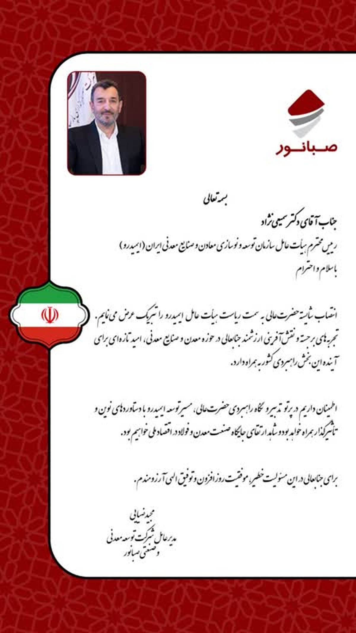  پیام تبریک مدیرعامل صبانور به رئیس جدید ایمیدرو