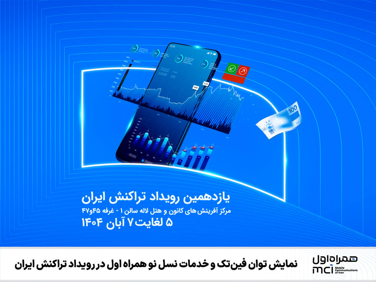 نمایش توان فین‌تک و خدمات نسل نو همراه اول در رویداد تراکنش ایران