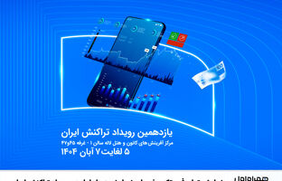 نمایش توان فین‌تک و خدمات نسل نو همراه اول در رویداد تراکنش ایران