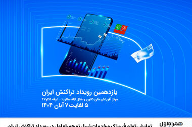 نقش‌آفرینی همراه اول در کاهش ناترازی انرژی با تکیه بر فناوری و داده