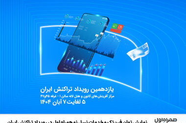 راه‌اندازی و ارتقاء ۲۰۰ سایت ارتباطی همراه اول در آذربایجان شرقی از ابتدای دولت چهاردهم