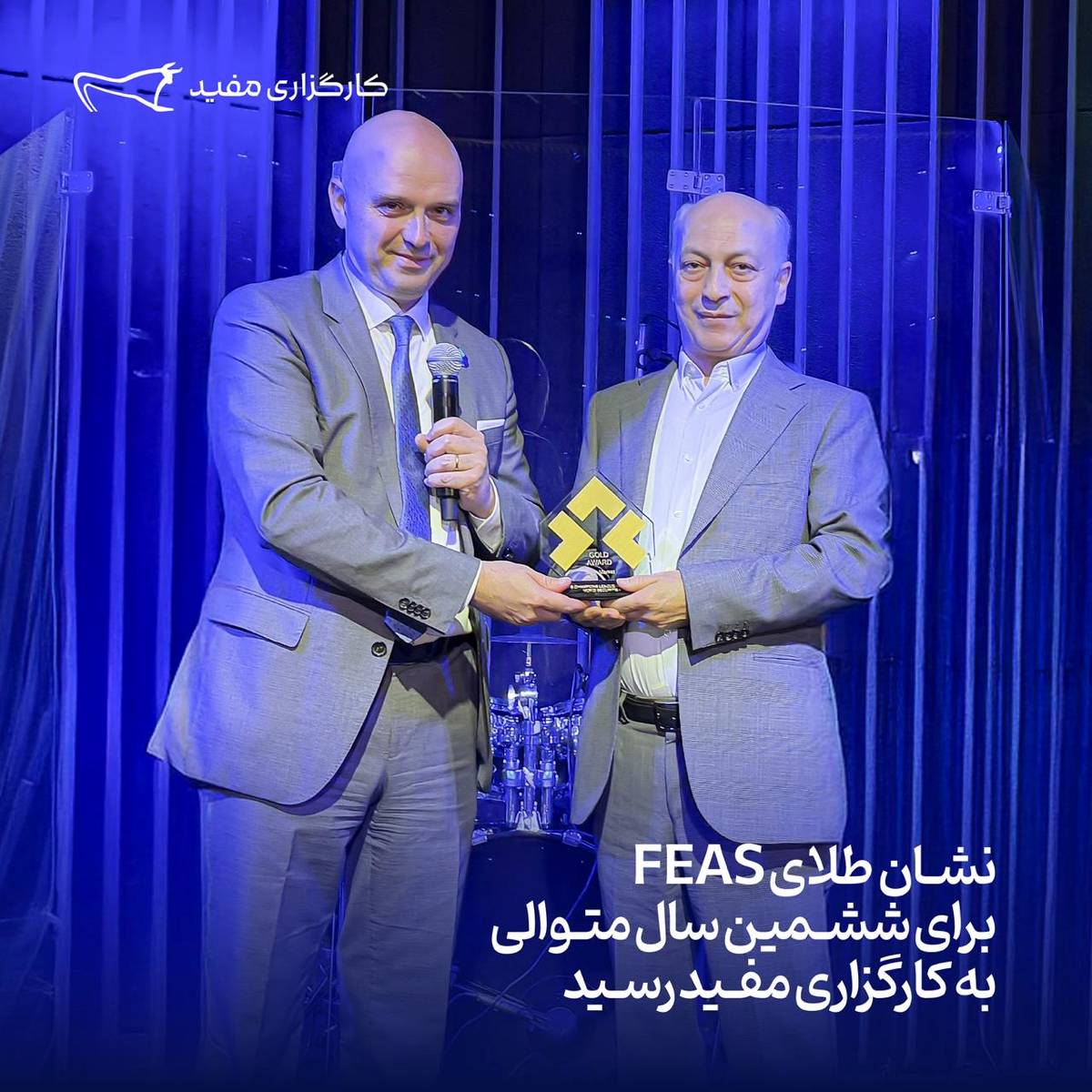 نشان طلای FEAS برای ششمین سال متوالی به کارگزاری مفید رسید