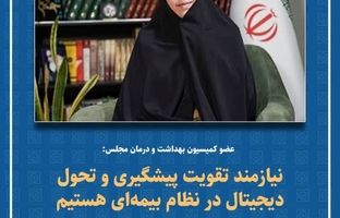 نیازمند تقویت پیشگیری و تحول دیجیتال در نظام بیمه‌ای هستیم