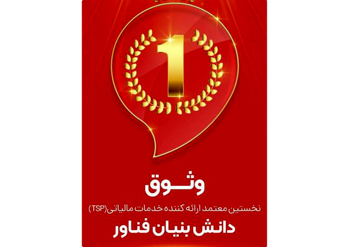 وثوق، نخستین شرکت معتمد مالیاتی دارای مجوز دانش‌بنیان فناور در کشور