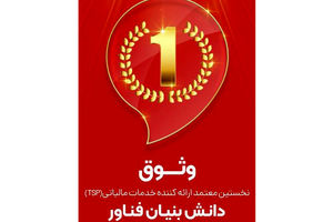 وثوق، نخستین شرکت معتمد مالیاتی دارای مجوز دانش‌بنیان فناور در کشور