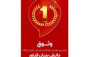 وثوق، نخستین شرکت معتمد مالیاتی دارای مجوز دانش‌بنیان فناور در کشور