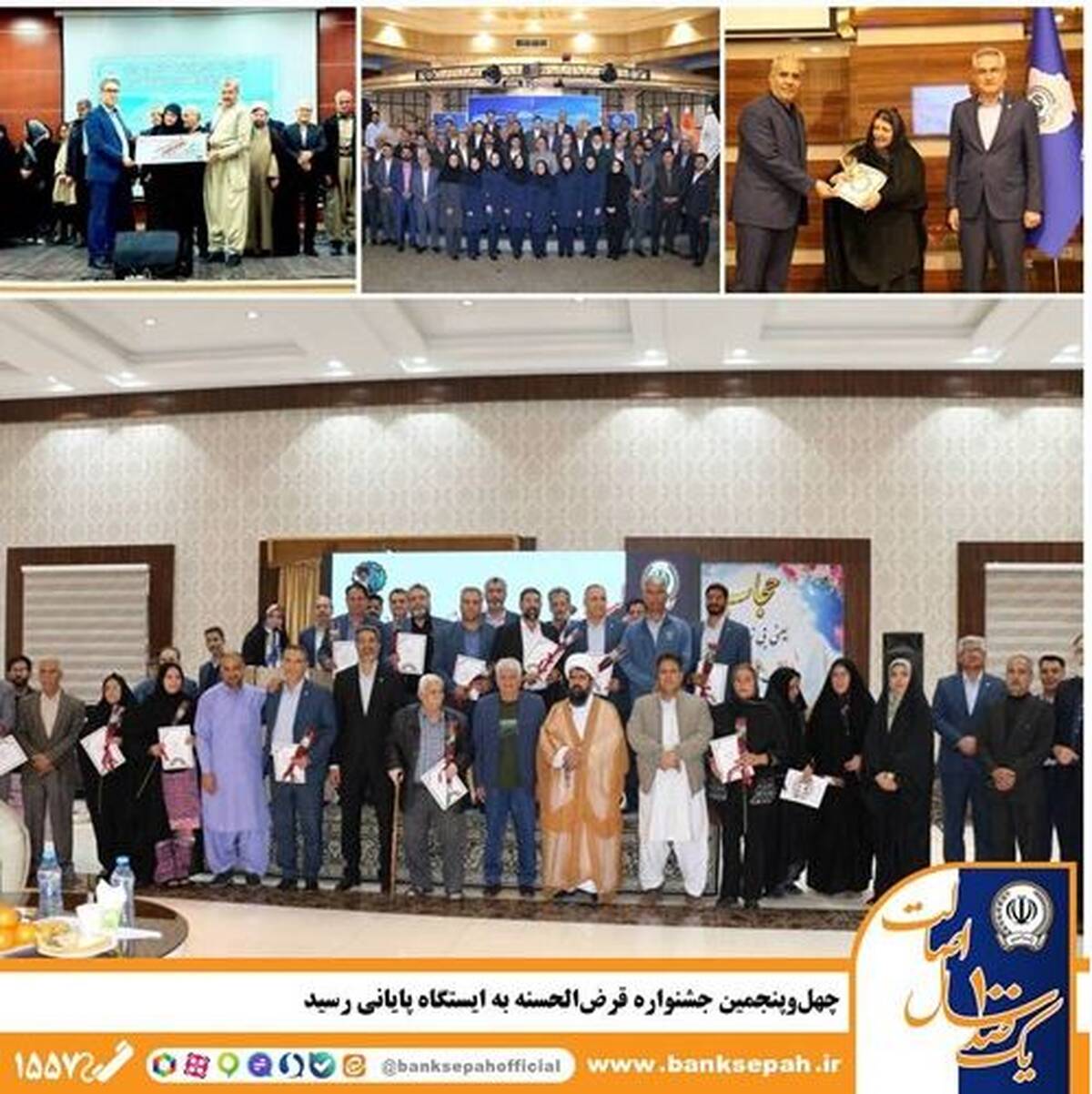 جشن اعتماد؛ اهدای صدها هزار جایزه در جشنواره قرض‌الحسنه بانک سپه