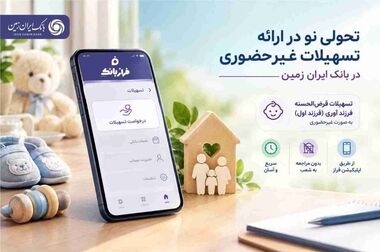 امکان درخواست آنلاین تسهیلات در فراز بانک ایران‌ زمین