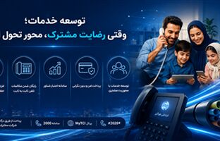 توسعه خدمات؛ وقتی رضایت مشترک، محور تحول است