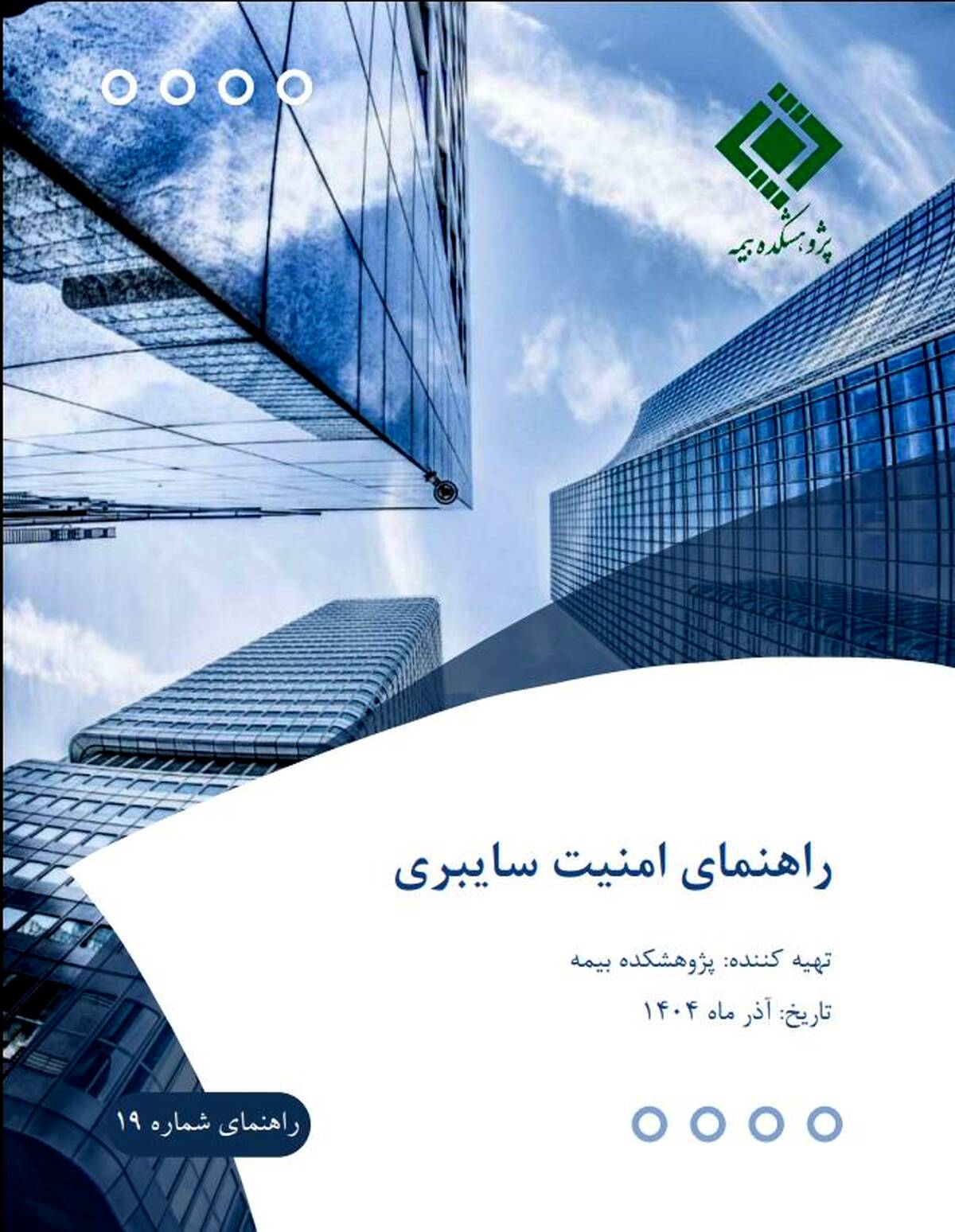 انتشار «راهنمای امنیت سایبری» برای شرکت‌های بیمه، توسط پژوهشکده بیمه