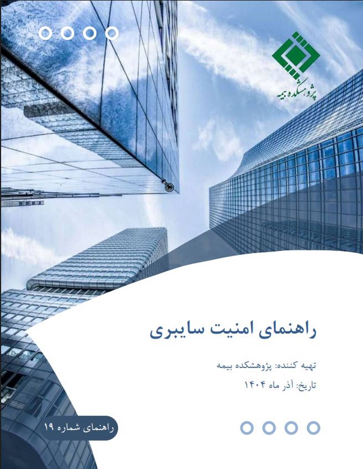 انتشار «راهنمای امنیت سایبری» برای شرکت‌های بیمه، توسط پژوهشکده بیمه