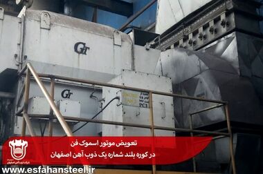 کاهش چشمگیر مصرف کک در کوره بلند ذوب آهن اصفهان