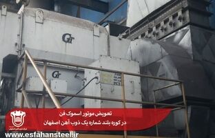 تعویض موتور اسموک فن در کوره بلند شماره یک ذوب آهن اصفهان
