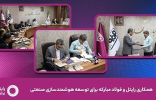 رایتل و فولاد مبارکه تفاهم‌نامه توسعه هوشمندسازی صنعتی امضا کردند