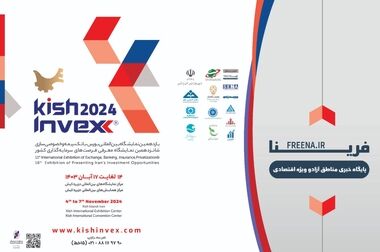  ترخیص 118 هزار تن کالای اساسی از مناطق آزاد در کمتر از دو هفته / رشد 54 درصدی سرمایه‌گذاری خارجی