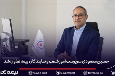 بیمه تعاون در میان پنج شرکت برتر از نظر امتیاز حاکمیت شرکتی