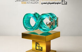 عملکرد موفق یک‌ساله صندوق «تداوم اطمینان تمدن»