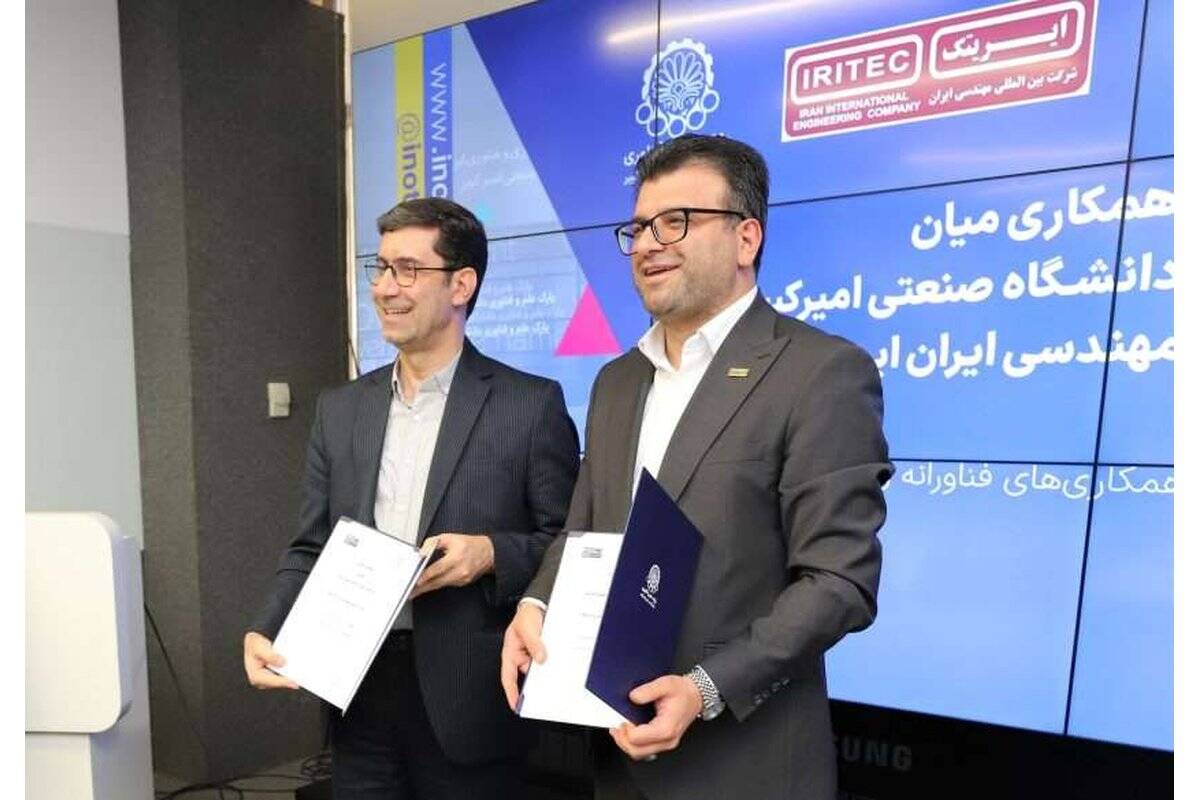 امضای تفاهم‌نامه همکاری ایریتک و پارک علم و فناوری دانشگاه صنعتی امیرکبیر