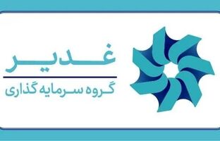 چشم‌انداز هلدینگ سرمایه‌گذاری غدیر؛ارزش‌آفرینی در صنایع راهبردی و دارای مزیت از صنعت پتروپالایش و آلومینیوم تا توسعه پروژه‌های طلا و مس