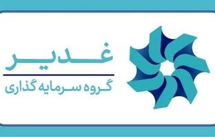 چشم‌انداز هلدینگ سرمایه‌گذاری غدیر؛ارزش‌آفرینی در صنایع راهبردی و دارای مزیت از صنعت پتروپالایش و آلومینیوم تا توسعه پروژه‌های طلا و مس
