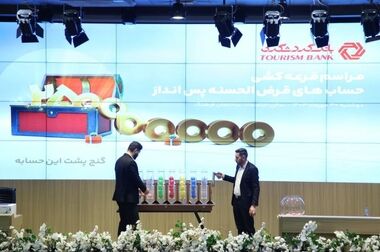 الزام مشتریان بانک‌ گردشگری به ثبت کدپستی و تطابق با کد ملی در سامانه ملی املاک و اسکان کشور