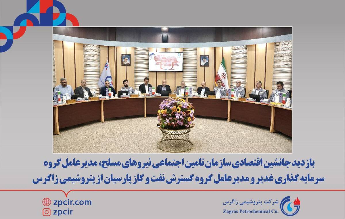 بازدید جانشین اقتصادی سازمان تامین اجتماعی نیروهای مسلح، مدیرعامل گروه سرمایه گذاری غدیر و مدیرعامل گروه گسترش نفت و گاز پارسیان از پتروشیمی زاگرس