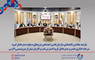 بازدید جانشین اقتصادی سازمان تامین اجتماعی نیروهای مسلح، مدیرعامل گروه سرمایه گذاری غدیر و مدیرعامل گروه گسترش نفت و گاز پارسیان از پتروشیمی زاگرس