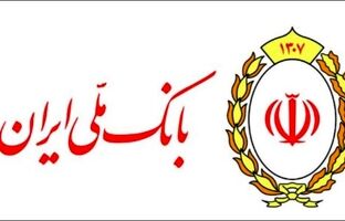  ۱۲۶ همت تسهیلات قرض الحسنه در بانک ملی ایران