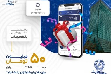 بانک تجارت پیشتاز در حمایت از جوانان با اعطای بالغ بر 70 هزار فقره وام ازدواج