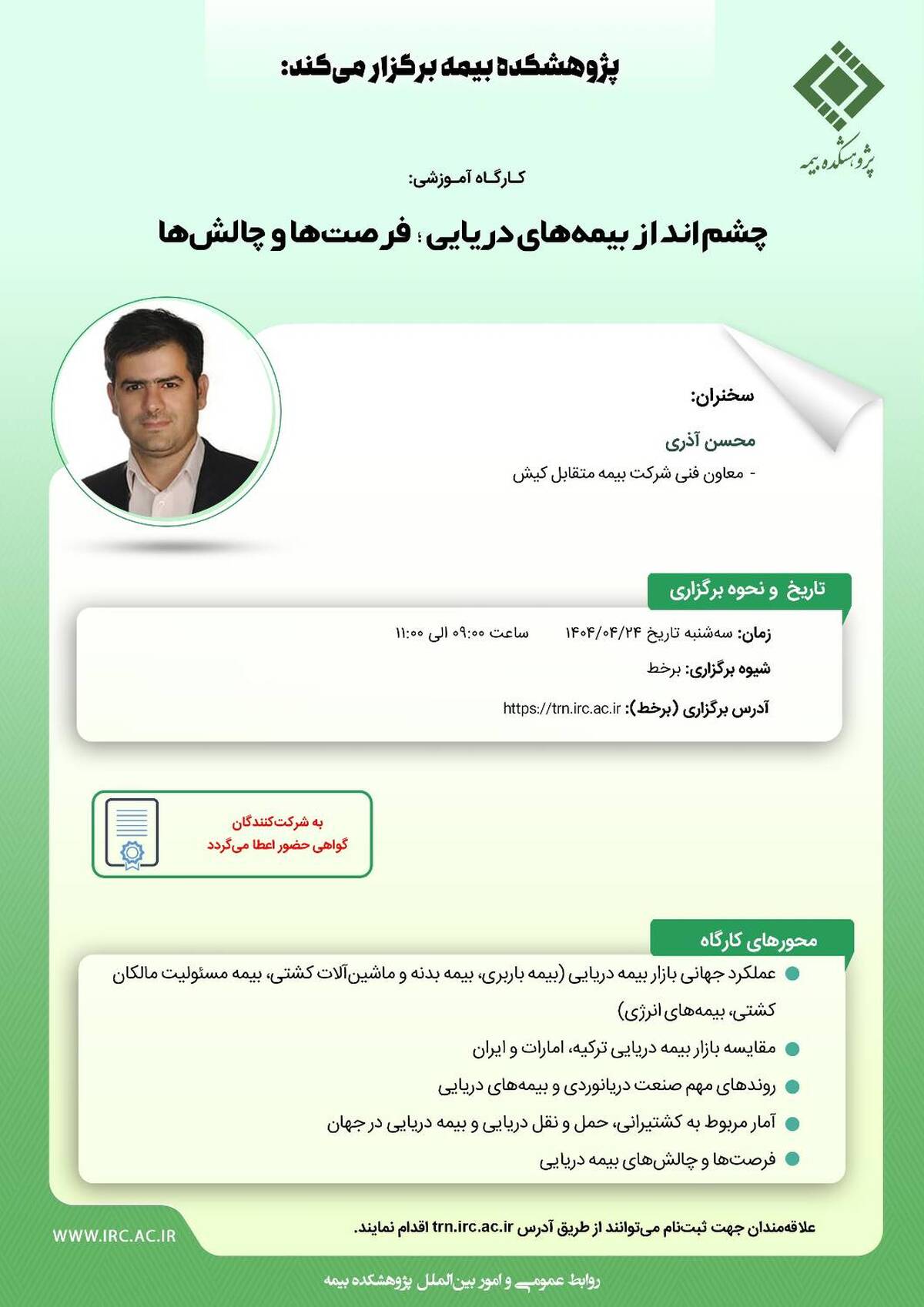 کارگاه آموزشی با عنوان: «چشم انداز بیمه ‌های دریایی؛ فرصت‌ ها و چالش‌ ها»