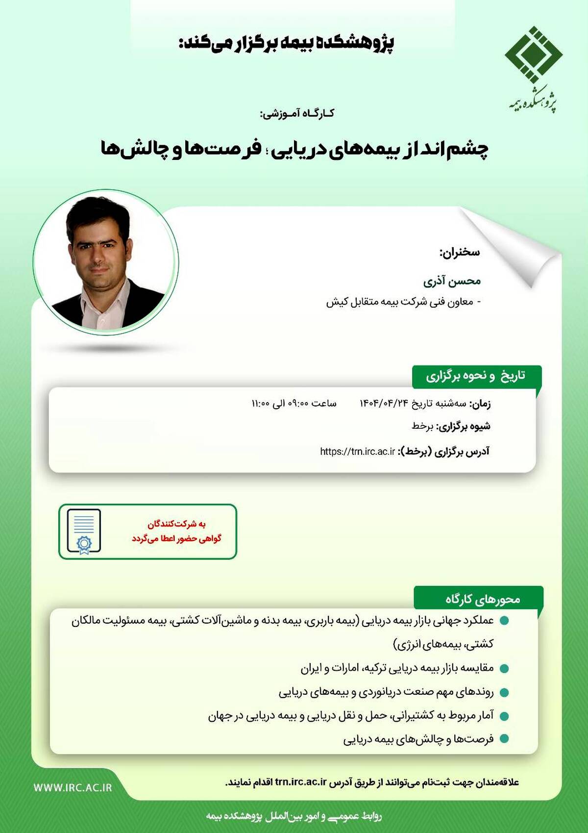 کارگاه آموزشی با عنوان: «چشم انداز بیمه ‌های دریایی؛ فرصت‌ ها و چالش‌ ها»