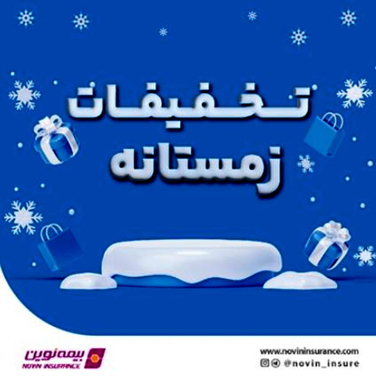 فروش ویژه محصولات بیمه نوین در زمستان ۱۴۰۳