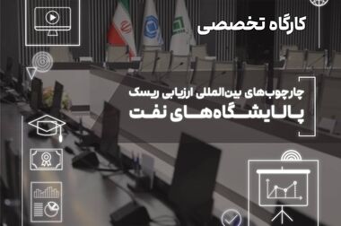 کارگاه آموزشی « تدوین نقشه راه اجرای نظارت هوشمند در صنعت بیمه ایران »