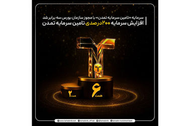 نسخه تمدن برای مهار نقدینگی و رشد پایدار بازار سرمایه