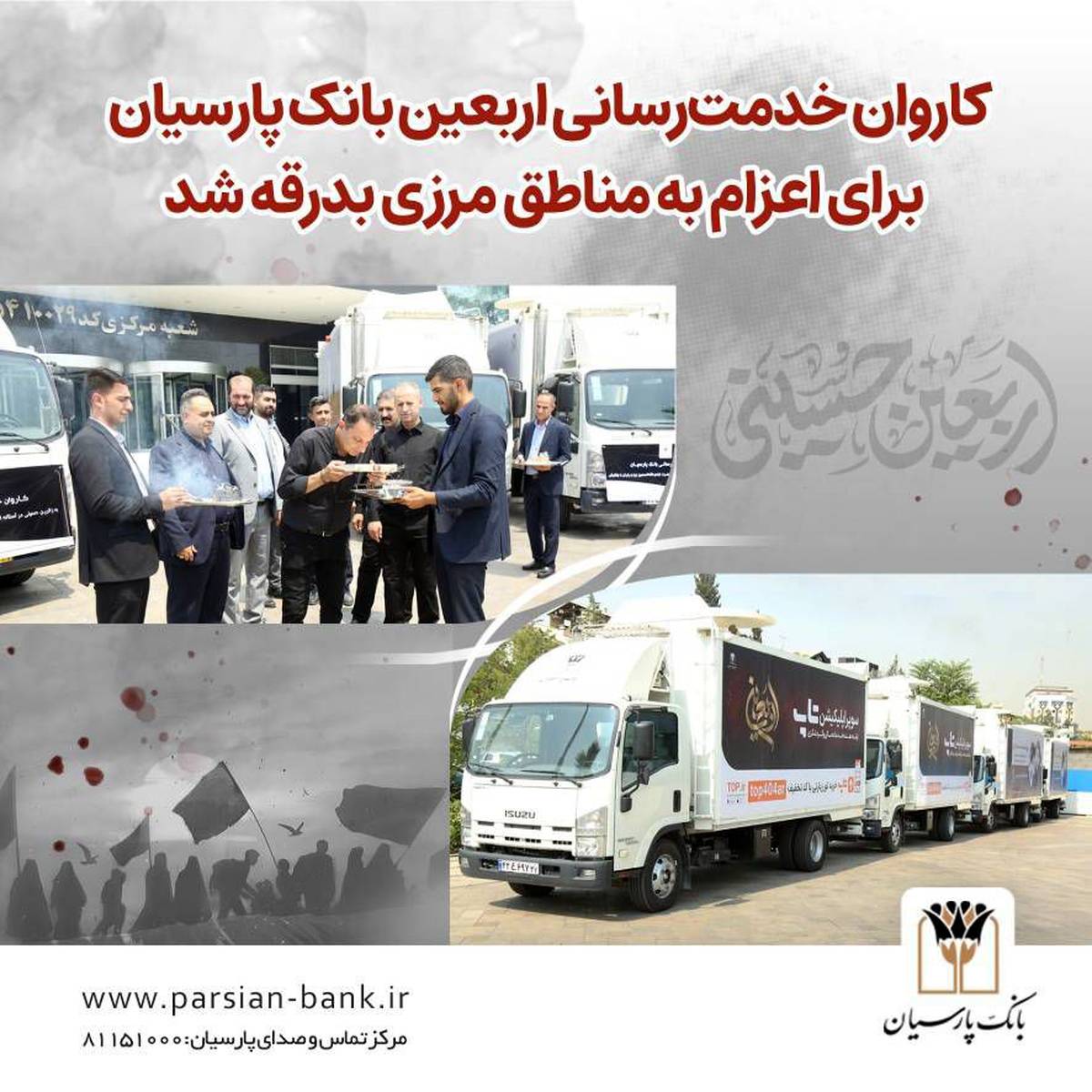 کاروان خدمت‌رسانی اربعین بانک پارسیان برای اعزام به مناطق مرزی بدرقه شد