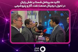 تاکید مدیرعامل شستا بر نقش رایتل در تحول دیجیتال صنعت نفت، گاز و پتروشیمی