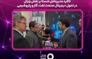 تاکید مدیرعامل شستا بر نقش رایتل در تحول دیجیتال صنعت نفت، گاز و پتروشیمی